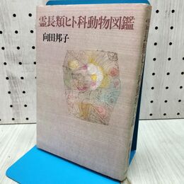 1_　霊長類ヒト科動物図鑑 向田邦子　 240255