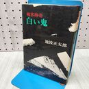 1_　剣客商売 白い鬼 池波正太郎 170334