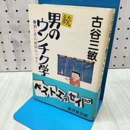 1_　古谷三敏 続 男のウンチク学 240254