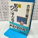 1_　古谷三敏 続 男のウンチク学 240254