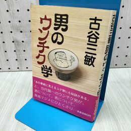 1_　古谷三敏 男のウンチク学 240250