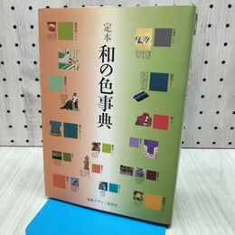1_　定本 和の色事典 芸術・芸能・エンタメ・アート 240270