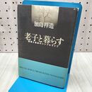 1_　老子と暮らす: 知恵と自由のシンプルライフ 240435