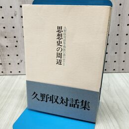 1_　久野収対話集 戦後の渦の中で3 思想史の周辺 170084