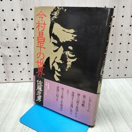 1_　今村昌平の世界 佐藤忠男 学陽書房 140006