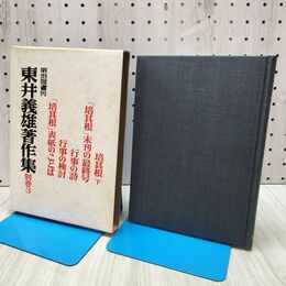1_　東井義雄著作集 別巻3 培其根 下 未刊の最終号 行事の詩 行事の検討 表紙のことば 明治図書 000403