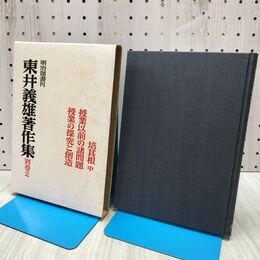 1_　東井義雄著作集 別巻2 培其根 中 授業以前の諸問題 授業の探究と創造 明治図書 000374