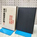 1_　東井義雄著作集 別巻2 培其根 中 授業以前の諸問題 授業の探究と創造 明治図書 000374