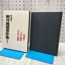 1_　東井義雄著作集 別巻1 培其根 上 人生と教育 子どもと教師 明治図書 000404