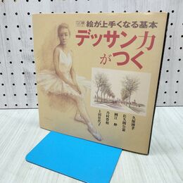 1_　絵が上手くなる基本デッサン力がつく (DO繪 6) 久保 博孝 240273