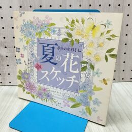 1_　夏の花スケッチ 季節の水彩手帖 田代知 240268