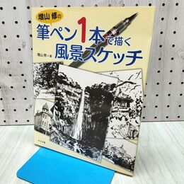 1_　増山修の筆ペン1本で描く風景スケッチ 増山修 240469