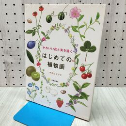 1_　かわいい花と実を描くはじめての植物画 やまだえりこ 240470