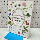 1_　かわいい花と実を描くはじめての植物画 やまだえりこ 240470