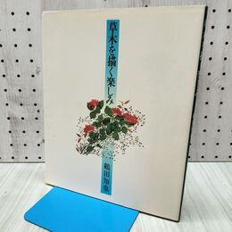 1_　草木を描く楽しみ 東京書籍 鶴田知也 240272