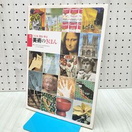1_　つくる・見る・学ぶ美術のきほん 美術資料 240269