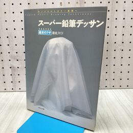 1_　スーパー鉛筆デッサン できるできた基本のワザ徹底ガイド モノクロからカラー表現へ 170133