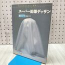 1_　スーパー鉛筆デッサン できるできた基本のワザ徹底ガイド モノクロからカラー表現へ 170133