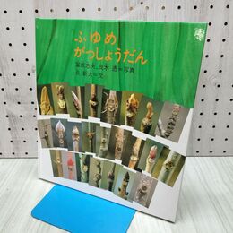 1_　ふゆめ がっしょうだん (かがくのとも傑作集 どきどき・しぜん) 長 新太 240473