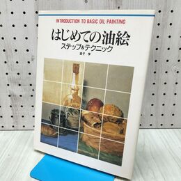 1_　はじめての油絵 ステップ&テクニック (CULTURE SERIES) 金子 享 240475