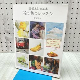 1_　透明水彩の基本 線と色のレッスン 醍醐芳晴 グラフィック社 240474