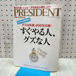 1_　PRESIDENT プレジデント 2016年 8月15日 すぐやる人、グズな人 240471