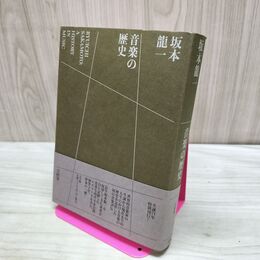 1_　坂本龍一 音楽の歴史 A HISTORY IN MUSIC 吉村栄一 280469