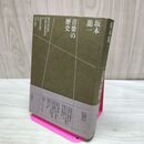 1_　坂本龍一 音楽の歴史 A HISTORY IN MUSIC 吉村栄一 280469