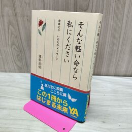 1_　そんな軽い命なら私にください―余命ゼロ いのちのメッセージ 渡部 成俊 280170