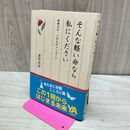 1_　そんな軽い命なら私にください―余命ゼロ いのちのメッセージ 渡部 成俊 280170
