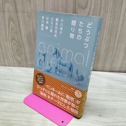 1_　どうぶつたちの贈り物 小川 洋子 280162