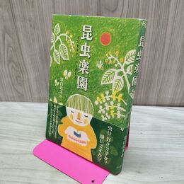 1_　昆虫楽園 澤口 たまみ 280273