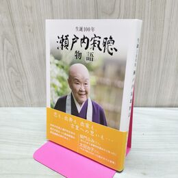 1_　生誕100年 瀬戸内寂聴物語 280221