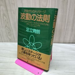 1_　波動の法則 宇宙からのメッセージ 真の自然の仕組に気づくための永遠の入門書 足立育 280223