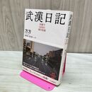 1_　武漢日記 封鎖下60日の魂の記録 280477
