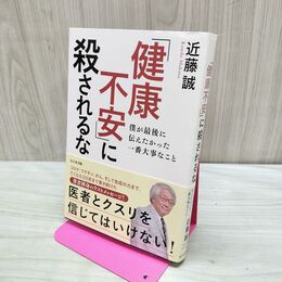 1_　健康不安に殺されるな 僕が最後に伝えたかった一番大事なこと 280471