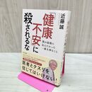 1_　健康不安に殺されるな 僕が最後に伝えたかった一番大事なこと 280471