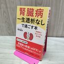 1_　腎臓病 一生透析なしで過ごす本 280481