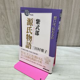 1_　NHK「100分de名著」ブックス 紫式部 源氏物語 280451