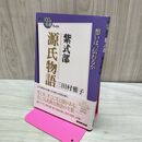 1_　NHK「100分de名著」ブックス 紫式部 源氏物語 280451