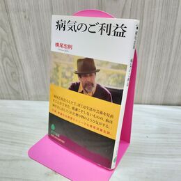 1_　病気のご利益 ポプラ新書 280470