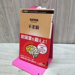 1_　不老脳 (新潮新書) 280472