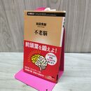 1_　不老脳 (新潮新書) 280472
