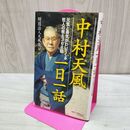 1_　中村天風一日一話 元気と勇気がわいてくる哲人の教え366話 280009