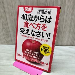 1_　図解 ４０歳からは食べ方を変えなさい！タバコ臭有 280018