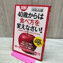 1_　図解 ４０歳からは食べ方を変えなさい！タバコ臭有 280018