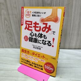 1_　わかりやすい図解版「足もみ」で心も体も超健康になる! タバコ臭有 280489