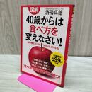 1_　図解 ４０歳からは食べ方を変えなさい！ 280483
