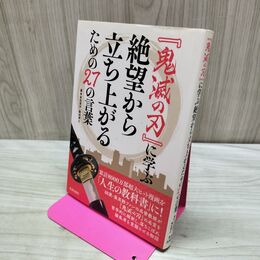 1_　『鬼滅の刃』に学ぶ絶望から立ち上がるための27の言葉 タバコ臭有 280488