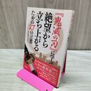 1_　『鬼滅の刃』に学ぶ絶望から立ち上がるための27の言葉 タバコ臭有 280488